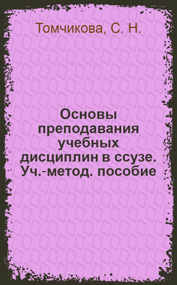 Основы преподавания учебных дисциплин в ссузе. Уч.-метод. пособие