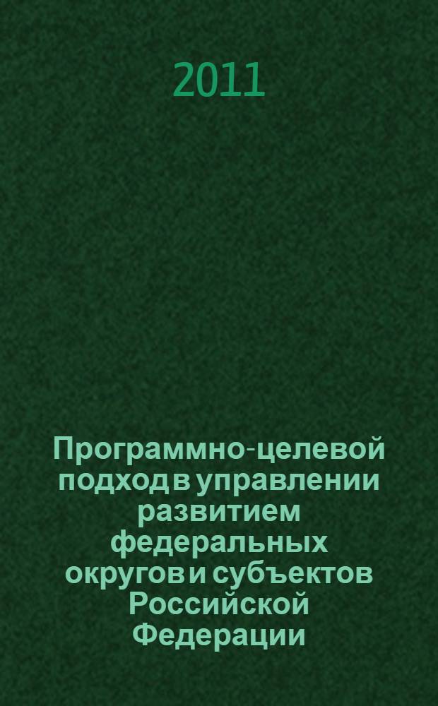 Программно-целевой подход в управлении развитием федеральных округов и субъектов Российской Федерации : монография