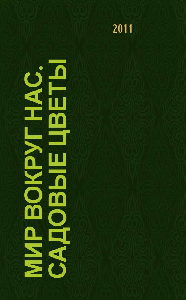 Мир вокруг нас. Садовые цветы: дидактический материал