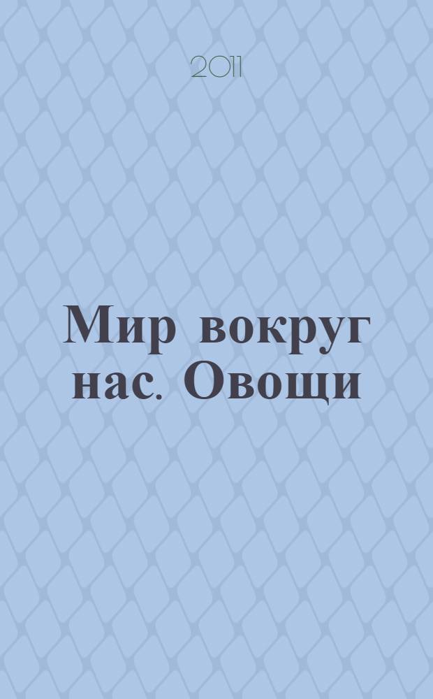 Мир вокруг нас. Овощи: дидактический материал