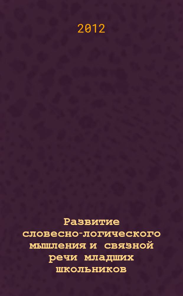 Развитие словесно-логического мышления и связной речи младших школьников : задания и упражнения