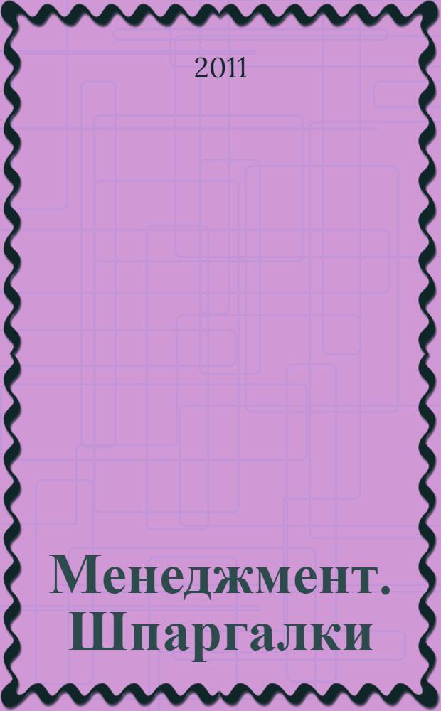 Менеджмент. Шпаргалки