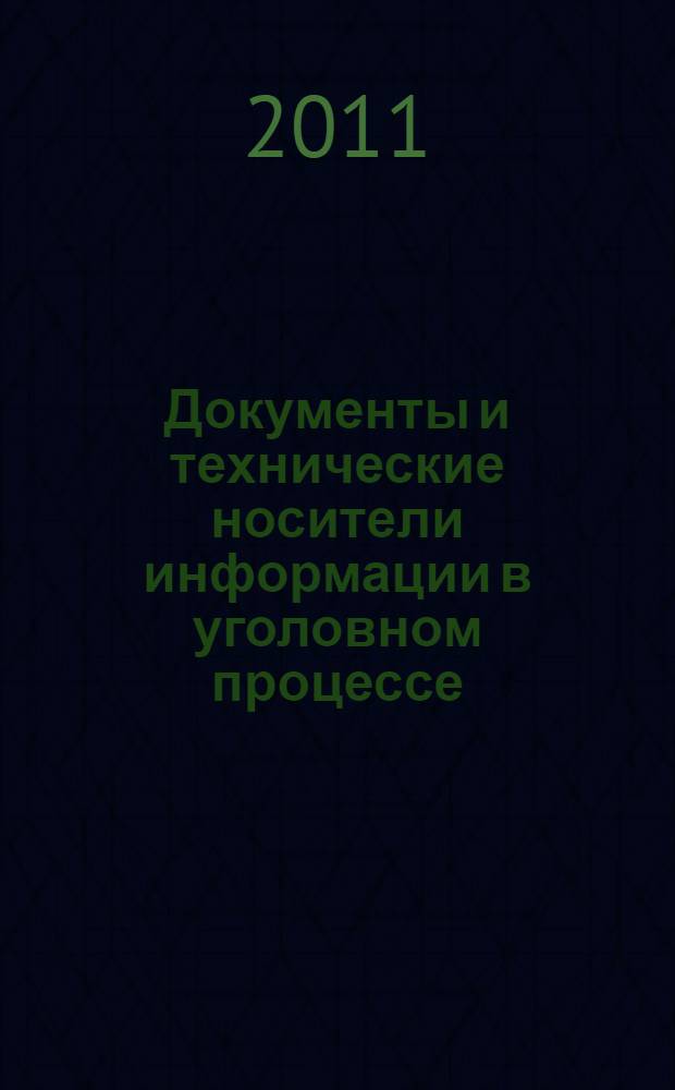 Документы и технические носители информации в уголовном процессе