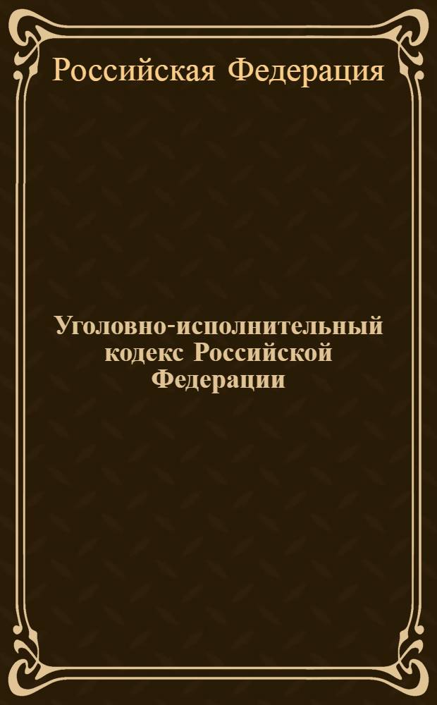 Уголовно-исполнительный кодекс Российской Федерации : официальный текст : текст Кодекса приводится по состоянию на 24 мая 2011 г. : принят Государственной Думой 18 декабря 1996 года : одобрен Советом Федерации 25 декабря 1996 года : подписан Президентом РФ 8 января 1997 года N° 1-ФЗ : (в ред. Федеральных законов от 08.01.1998 N° 11-ФЗ ... от 06.04.2011 N° 66-ФЗ)