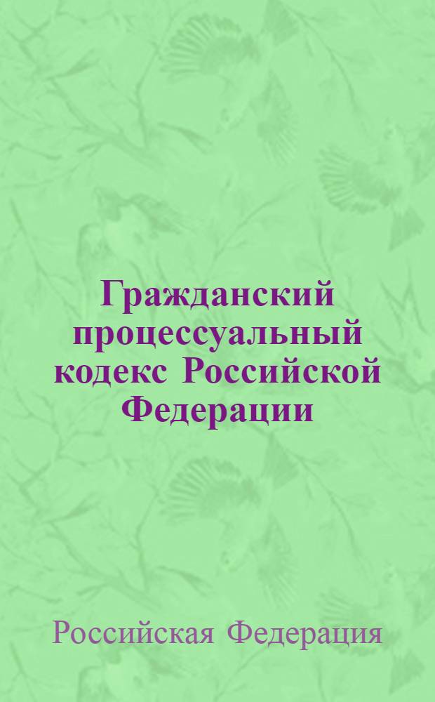 Гражданский процессуальный кодекс Российской Федерации : официальный текст : текст Кодекса приводится по состоянию на 10 мая 2011 г. : принят Государственной Думой 23 октября 2002 года : одобрен Советом Федерации 30 октября 2002 года : подписан Президентом РФ 14 ноября 2002 года N° 138-ФЗ : (в ред. Федеральных законов от 30.06.2003 N° 86-ФЗ ... от 06.04.2011 N° 67-ФЗ : с изм. внесенными постановлениями Конституционного Суда РФ от 18.07.2003 N° 13-П ... от 21.04.2010 N° 10-П)