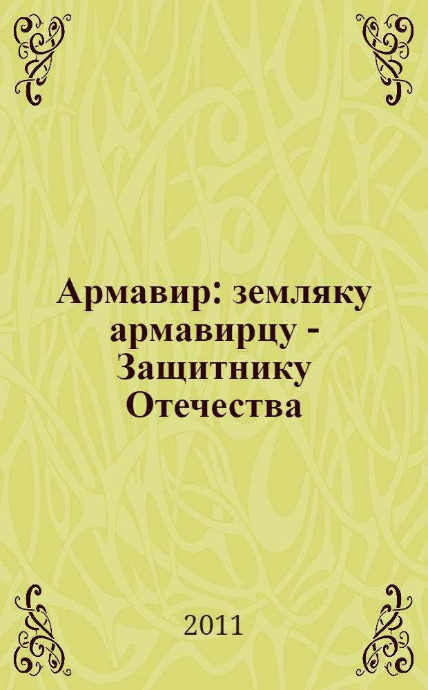 Армавир : земляку армавирцу - Защитнику Отечества