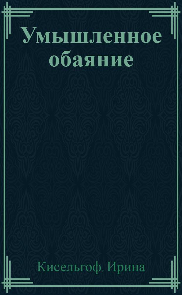 Умышленное обаяние : роман