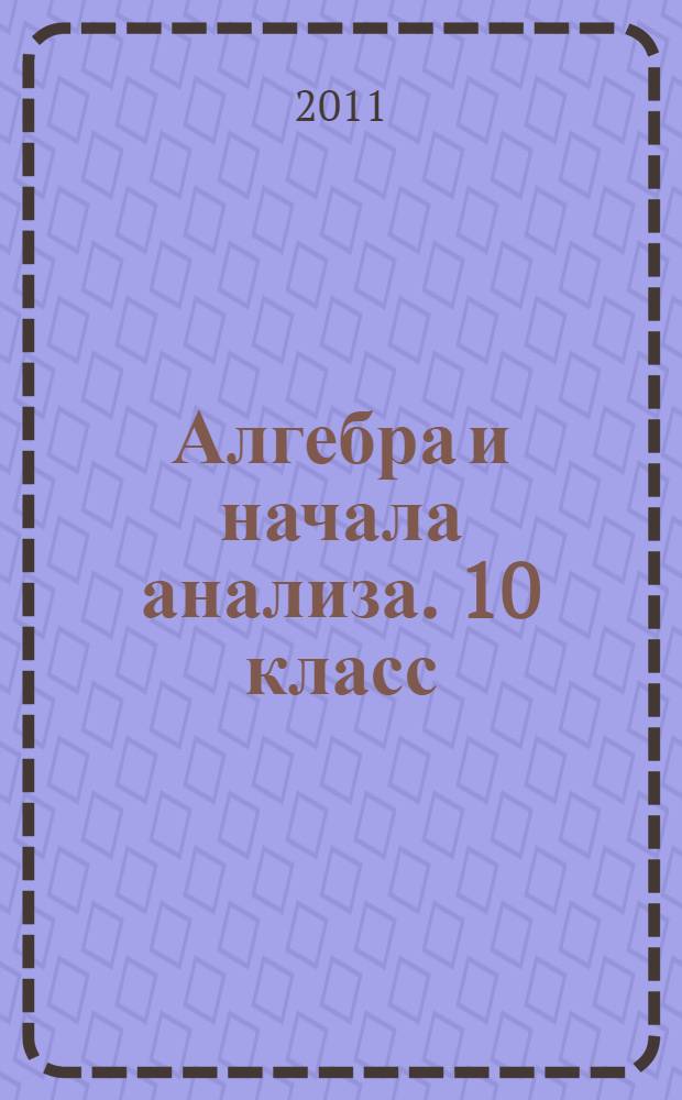 Алгебра и начала анализа. 10 класс