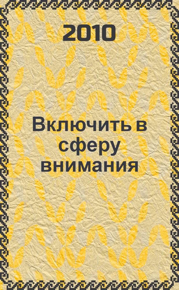 Включить в сферу внимания