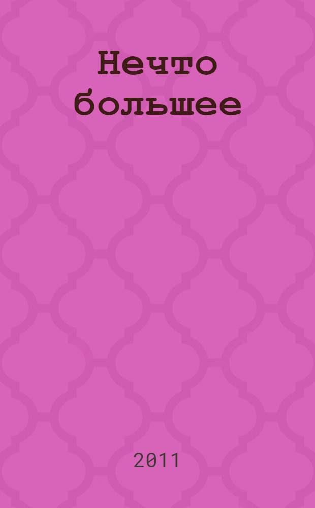 Нечто большее : стихотворения и поэмы