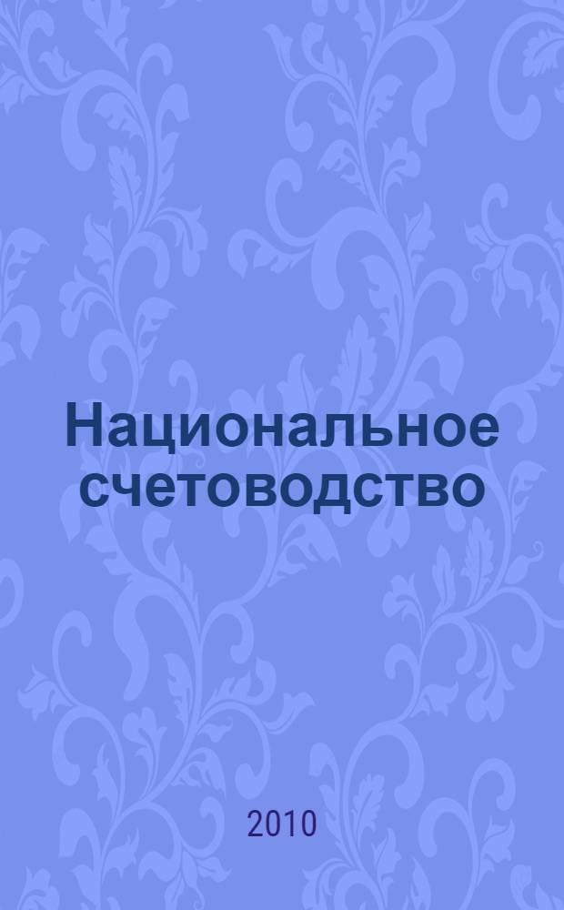Национальное счетоводство : учебное пособие : для студентов экономических специальностей