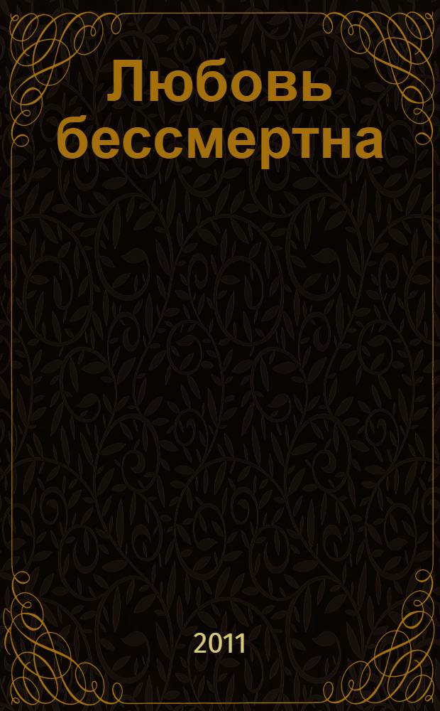 Любовь бессмертна : роман