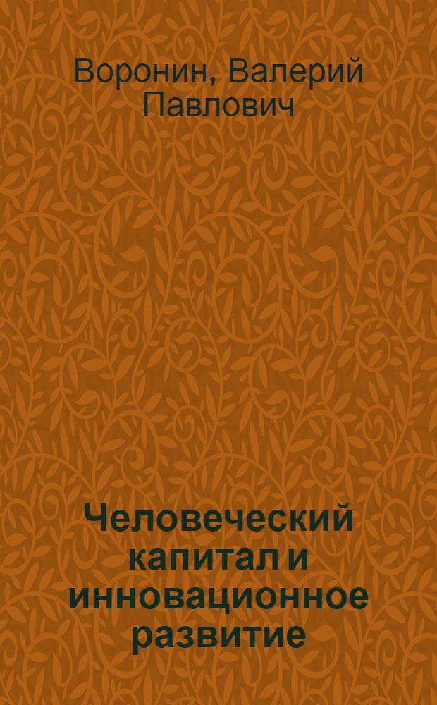 Человеческий капитал и инновационное развитие: стратегия взаимодействия