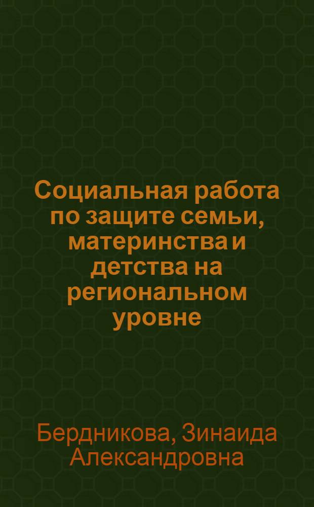 Социальная работа по защите семьи, материнства и детства на региональном уровне