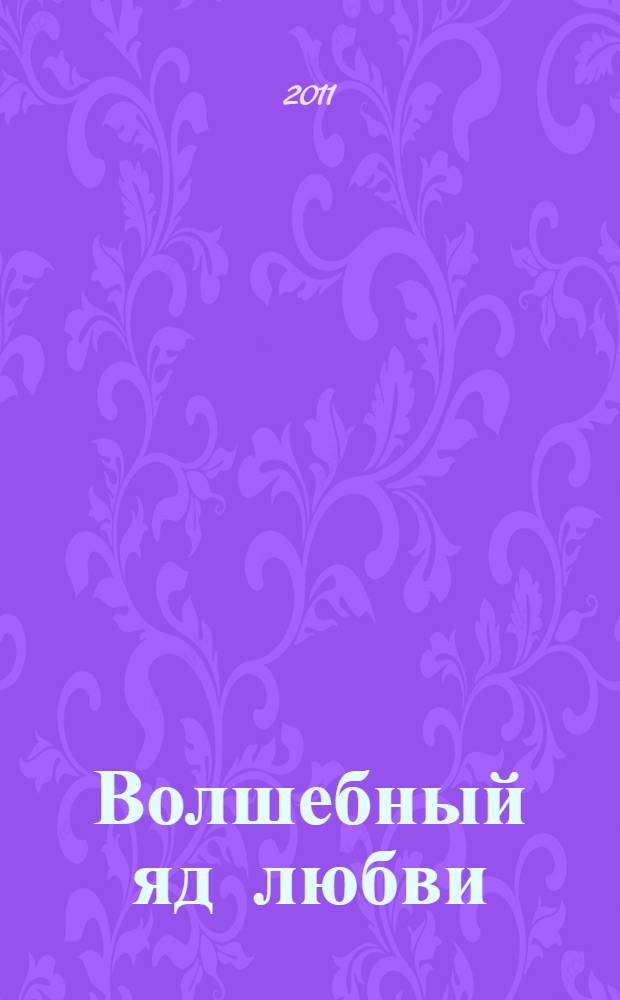 Волшебный яд любви : роман