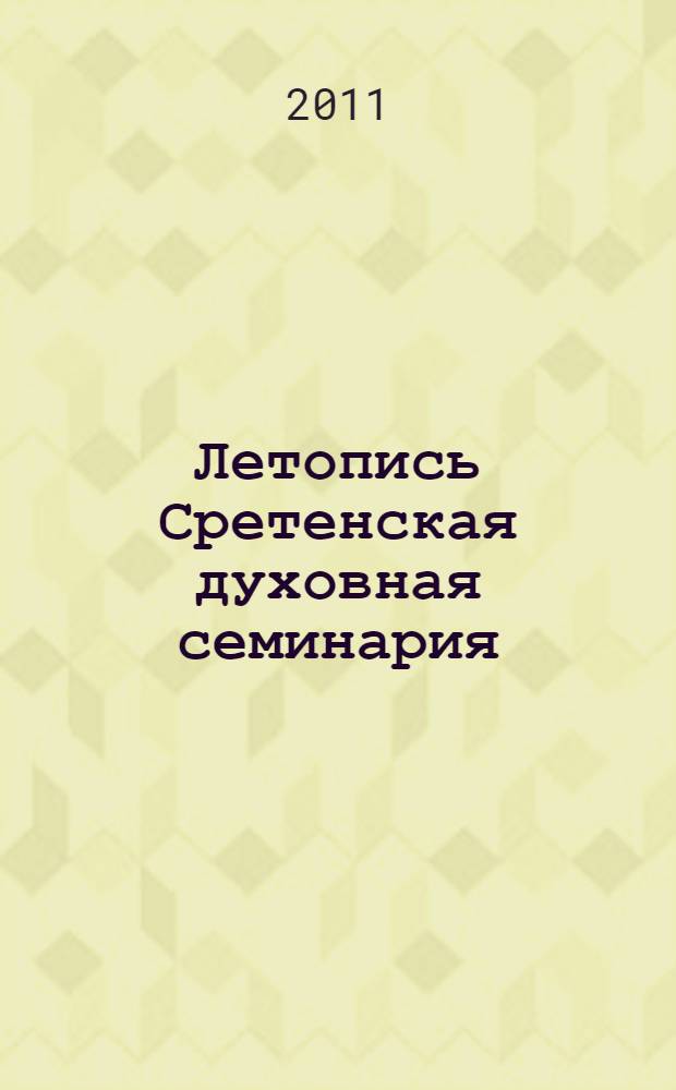 Летопись Сретенская духовная семинария : сборник