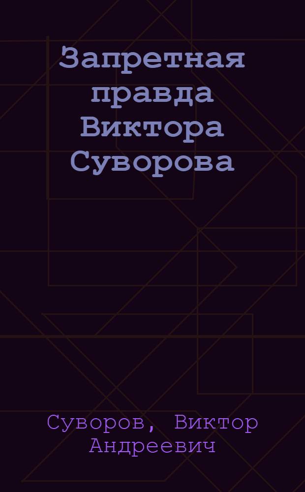 Запретная правда Виктора Суворова