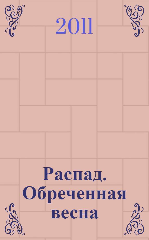 Распад. Обреченная весна : роман
