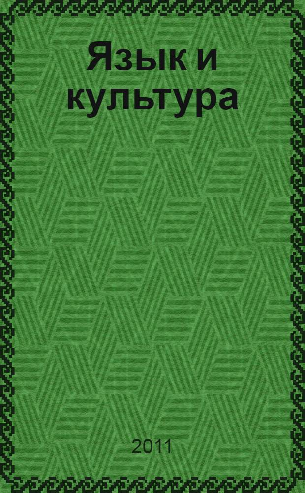 Язык и культура: метод. сб.