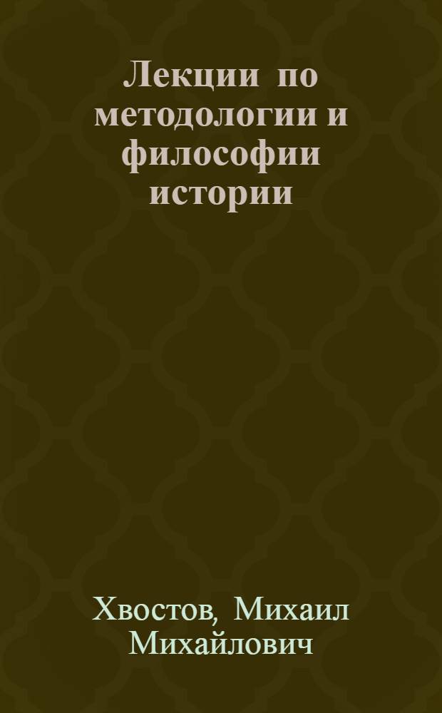 Лекции по методологии и философии истории