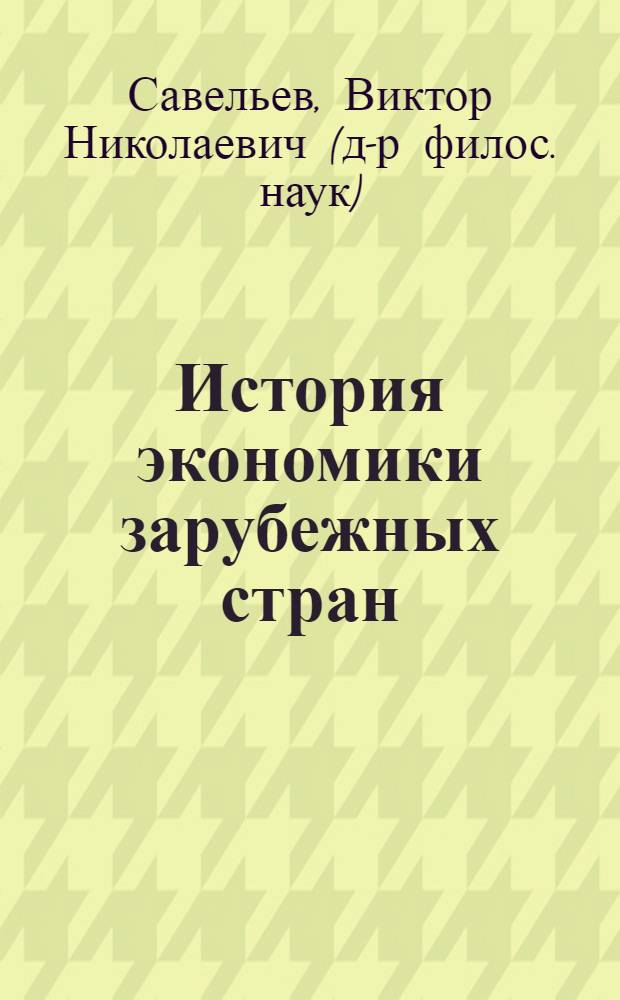 История экономики зарубежных стран : учебное пособие