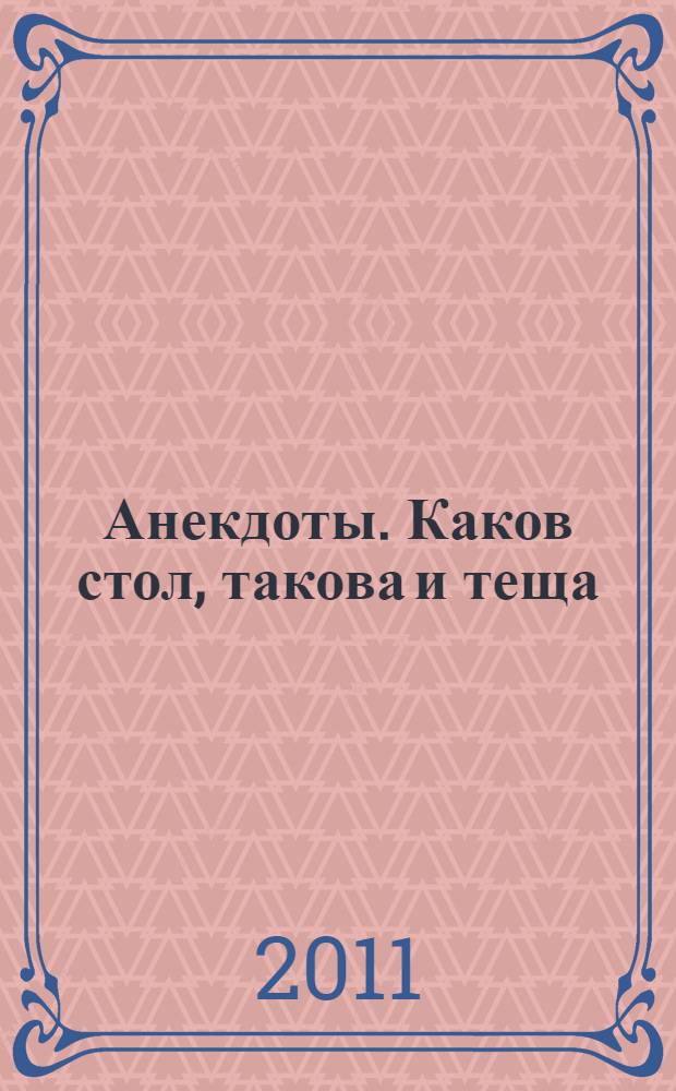 Анекдоты. Каков стол, такова и теща : в номере на 32 страницах: более 150 новых анекдотов, тосты, афоризмы, карикатуры