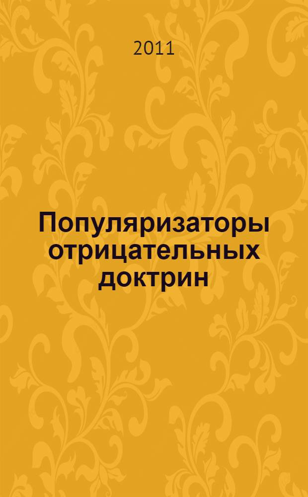 Популяризаторы отрицательных доктрин : социально-философские этюды
