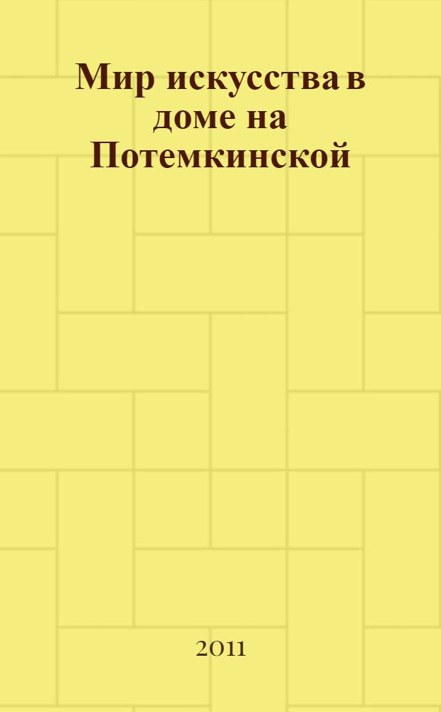 Мир искусства в доме на Потемкинской : сборник