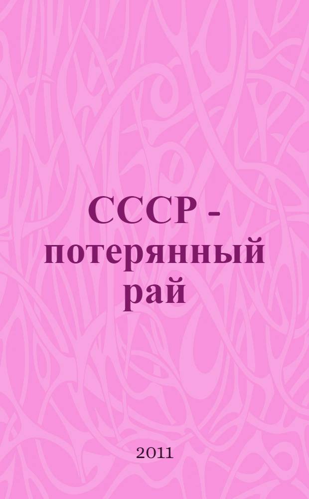 СССР - потерянный рай