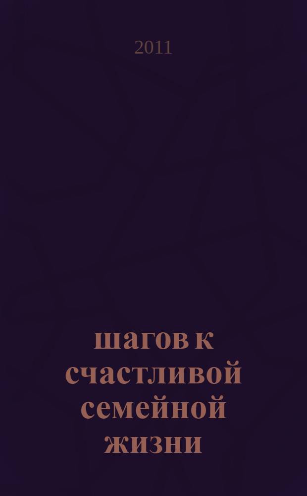 90 шагов к счастливой семейной жизни : от Золушки до Принцессы