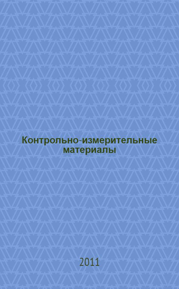 Контрольно-измерительные материалы: История нового времени. 7 класс