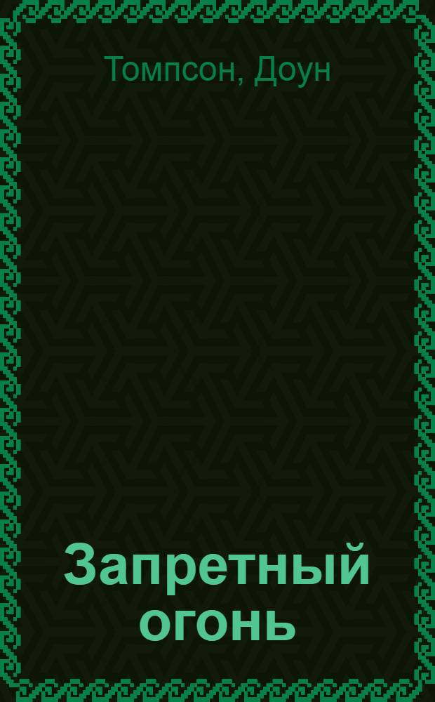 Запретный огонь : роман