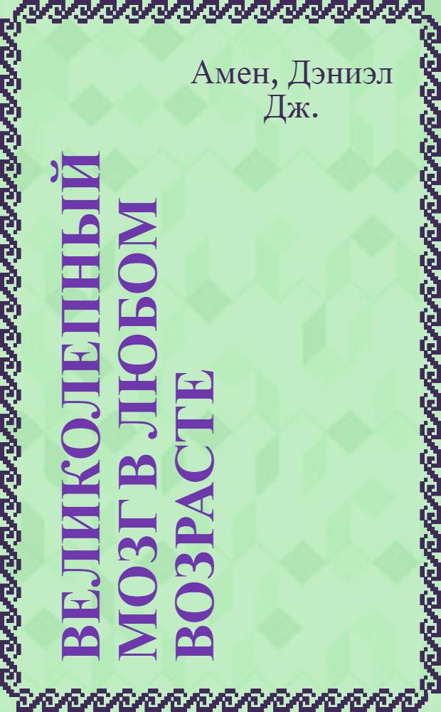 Великолепный мозг в любом возрасте