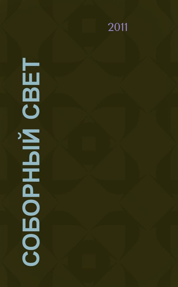Соборный свет : стихи