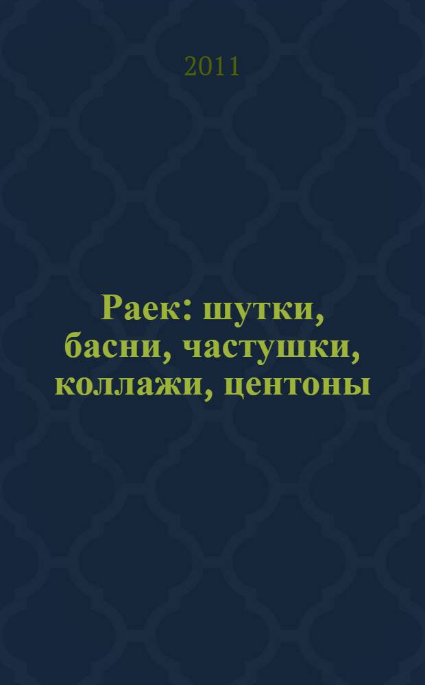 Раек : шутки, басни, частушки, коллажи, центоны