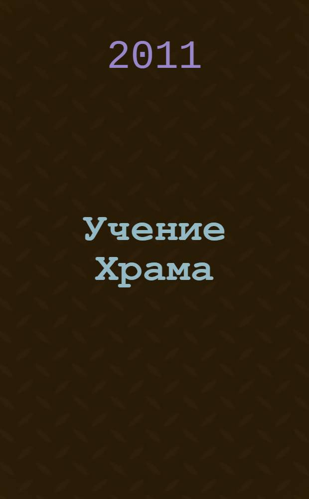 Учение Храма : наставления Учителя Белого Братства