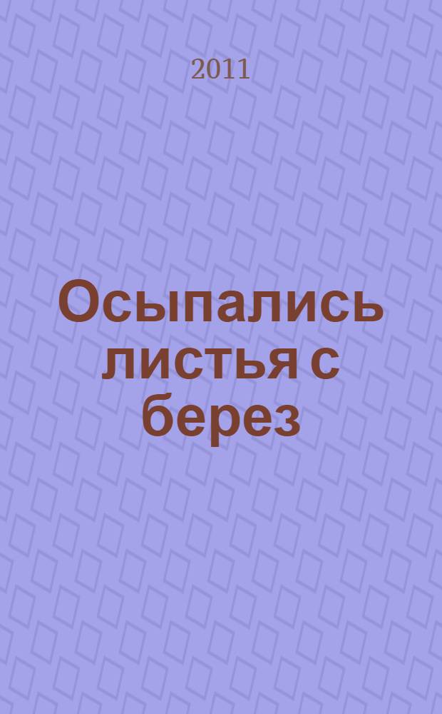 Осыпались листья с берез : стихи