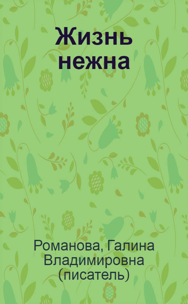 Жизнь нежна : роман