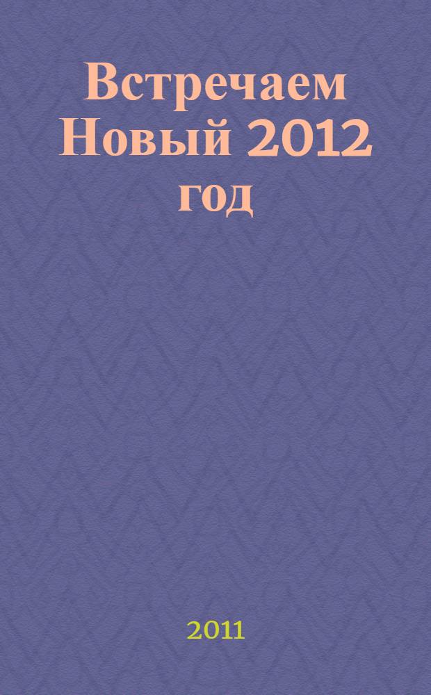 Встречаем Новый 2012 год : сценарии, рекомендации, тосты и поздравления в стихах