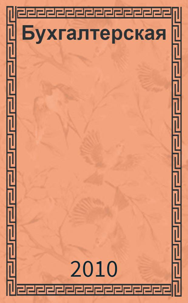 Бухгалтерская (финансовая) отчетность : учебное пособие