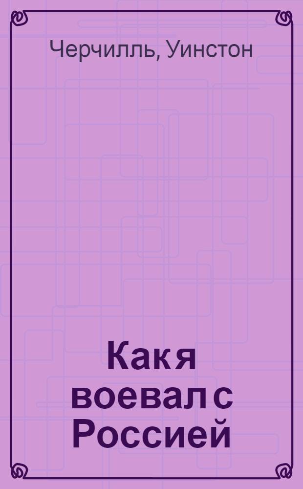 Как я воевал с Россией : перевод