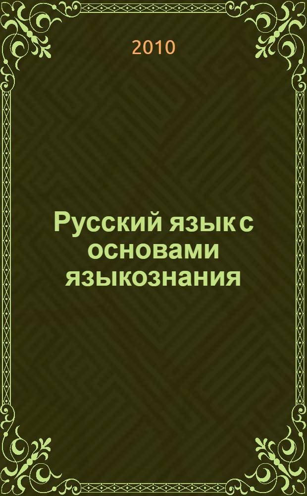 Русский язык с основами языкознания : учебное пособие