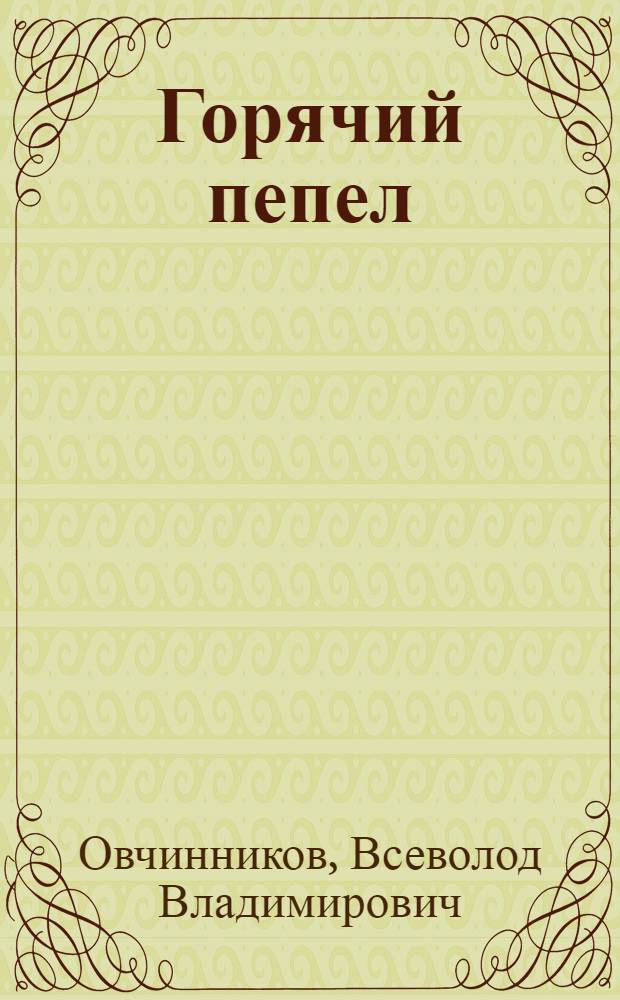 Горячий пепел : сборник