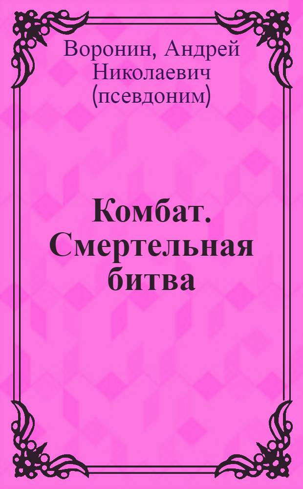 Комбат. Смертельная битва : роман