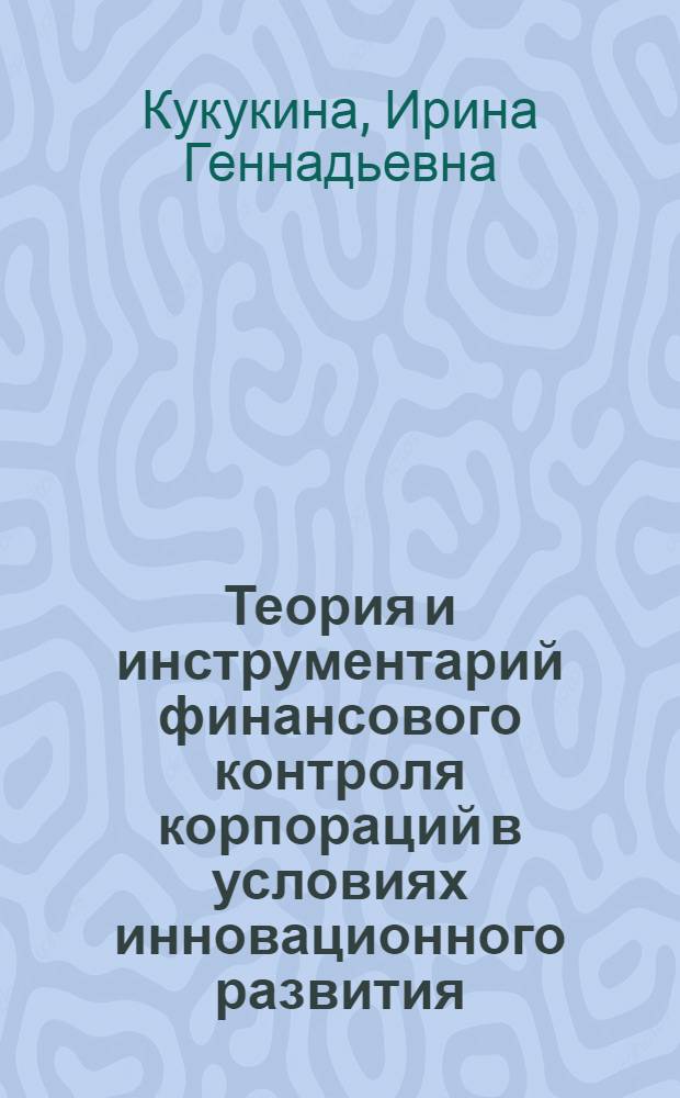 Теория и инструментарий финансового контроля корпораций в условиях инновационного развития