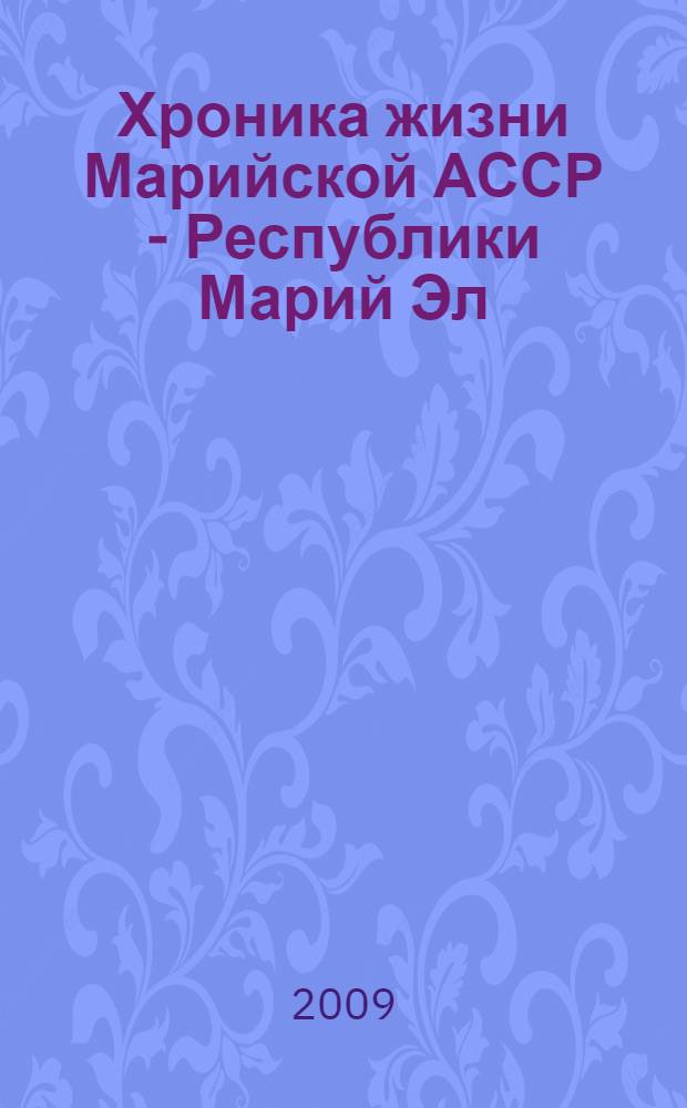 Хроника жизни Марийской АССР - Республики Марий Эл : по материалам газеты "Марийская правда"