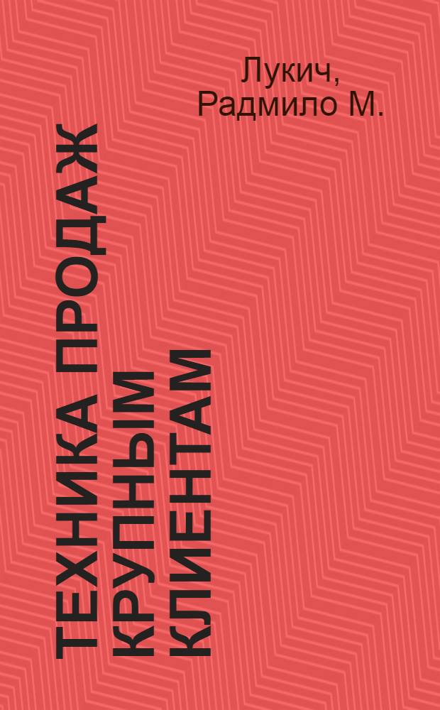 Техника продаж крупным клиентам : 111 вопросов и ответов