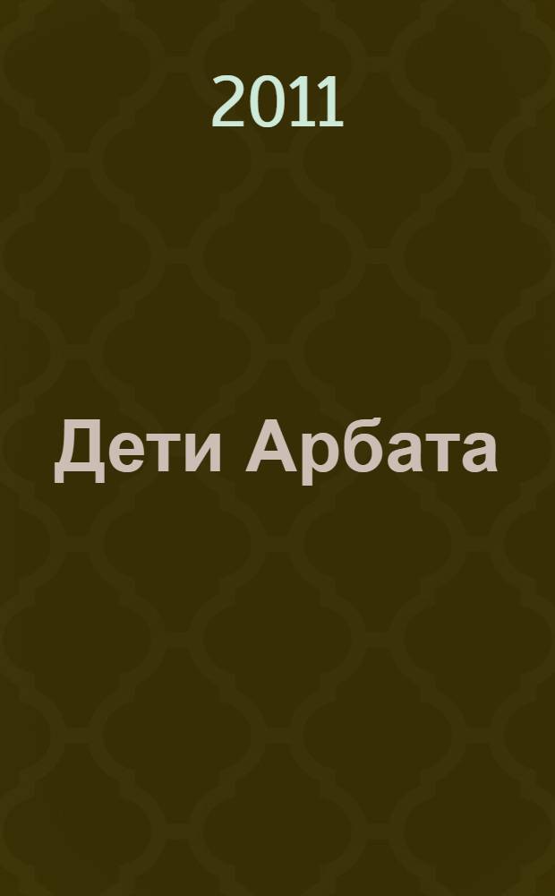 Дети Арбата : роман