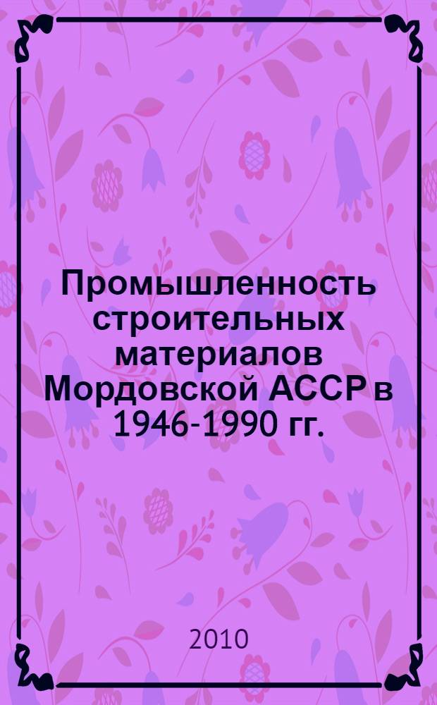 Промышленность строительных материалов Мордовской АССР в 1946-1990 гг.: исторический аспект