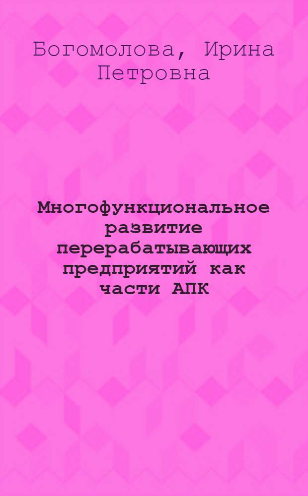 Многофункциональное развитие перерабатывающих предприятий как части АПК: теория и практика : монография
